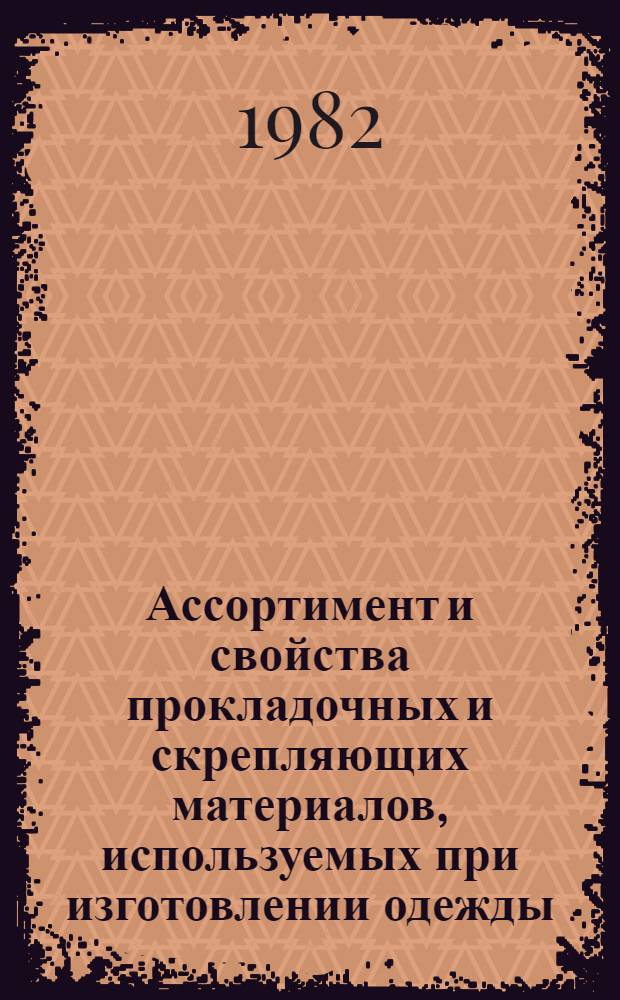 Ассортимент и свойства прокладочных и скрепляющих материалов, используемых при изготовлении одежды : Учеб. пособие по курсу "Материаловедение"