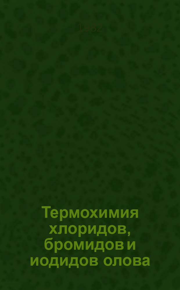 Термохимия хлоридов, бромидов и иодидов олова : Автореф. дис. на соиск. учен. степ. канд. хим. наук : (02.00.01)