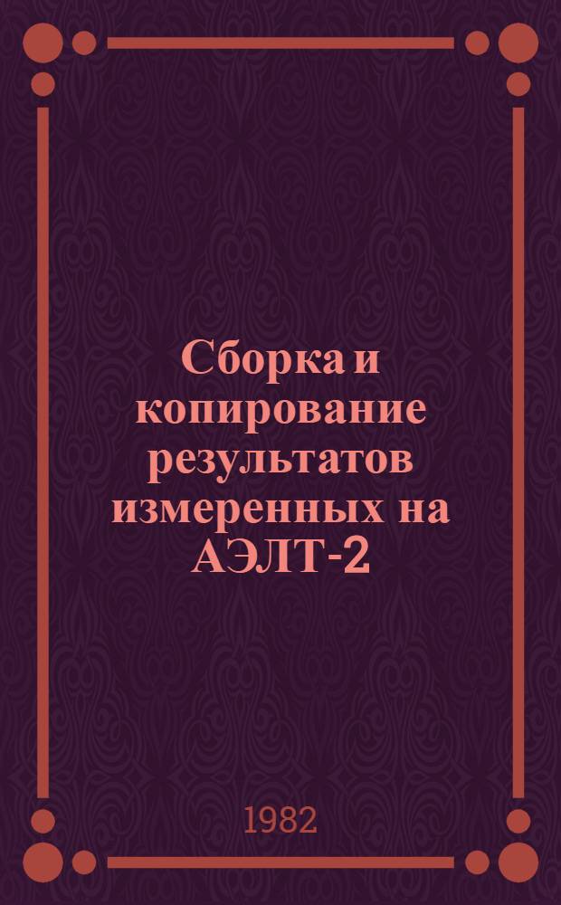 Сборка и копирование результатов измеренных на АЭЛТ-2/160 многокадровых событий с камеры РИСК