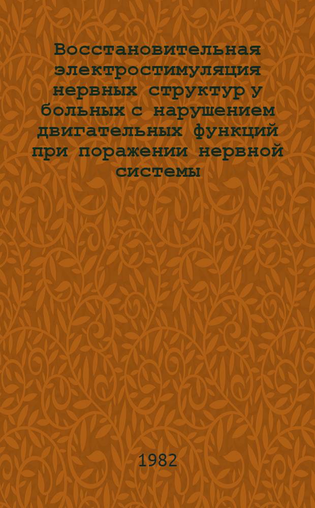 Восстановительная электростимуляция нервных структур у больных с нарушением двигательных функций при поражении нервной системы : Автореф. дис. на соиск. учен. степ. канд. мед. наук : (14.00.13)