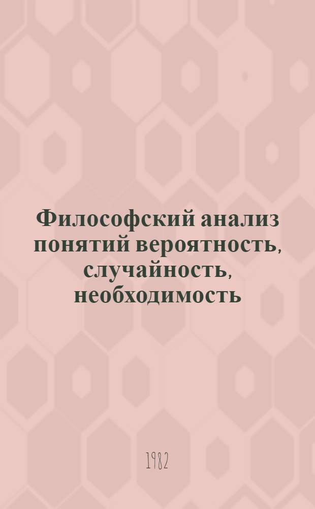 Философский анализ понятий вероятность, случайность, необходимость : Автореф. дис. на соиск. учен. степ. канд. филос. наук : (09.00.01)