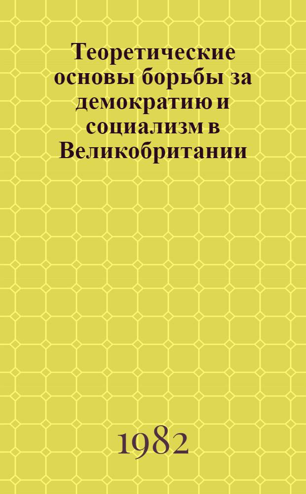 Теоретические основы борьбы за демократию и социализм в Великобритании
