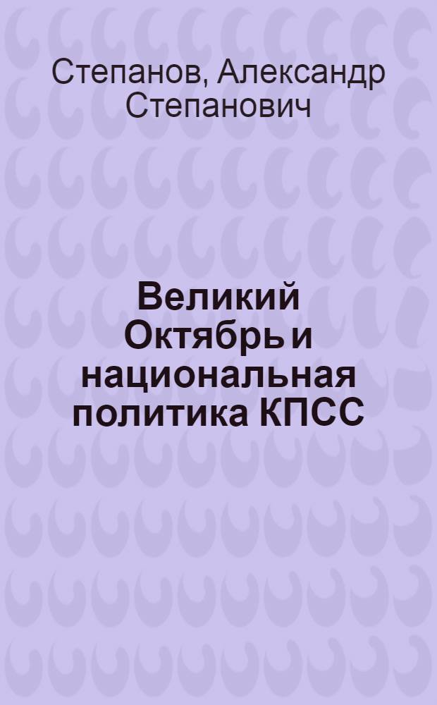 Великий Октябрь и национальная политика КПСС