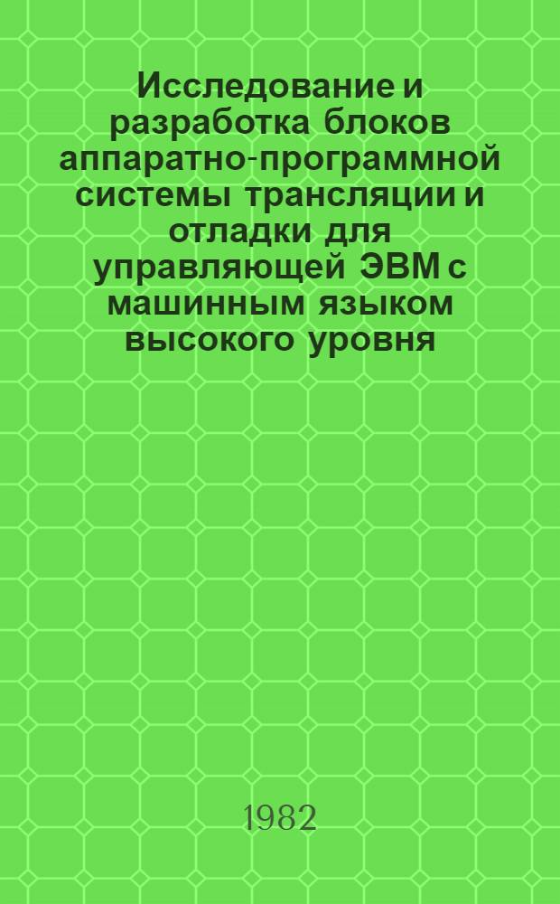 Исследование и разработка блоков аппаратно-программной системы трансляции и отладки для управляющей ЭВМ с машинным языком высокого уровня : Автореф. дис. на соиск. учен. степ. к. т. н