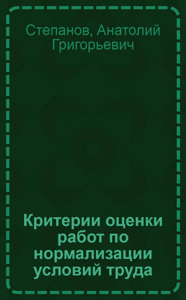 Критерии оценки работ по нормализации условий труда