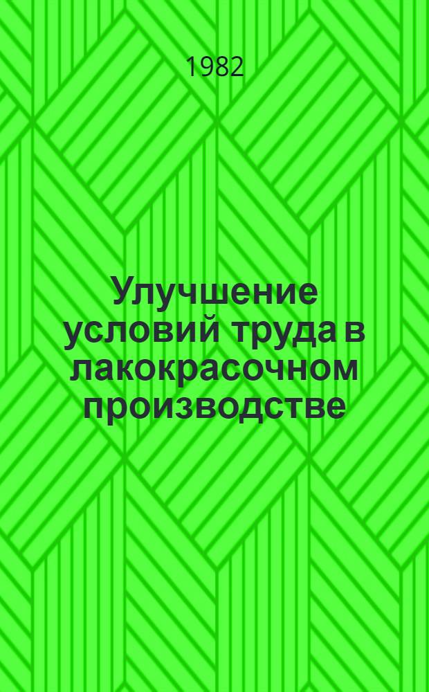Улучшение условий труда в лакокрасочном производстве