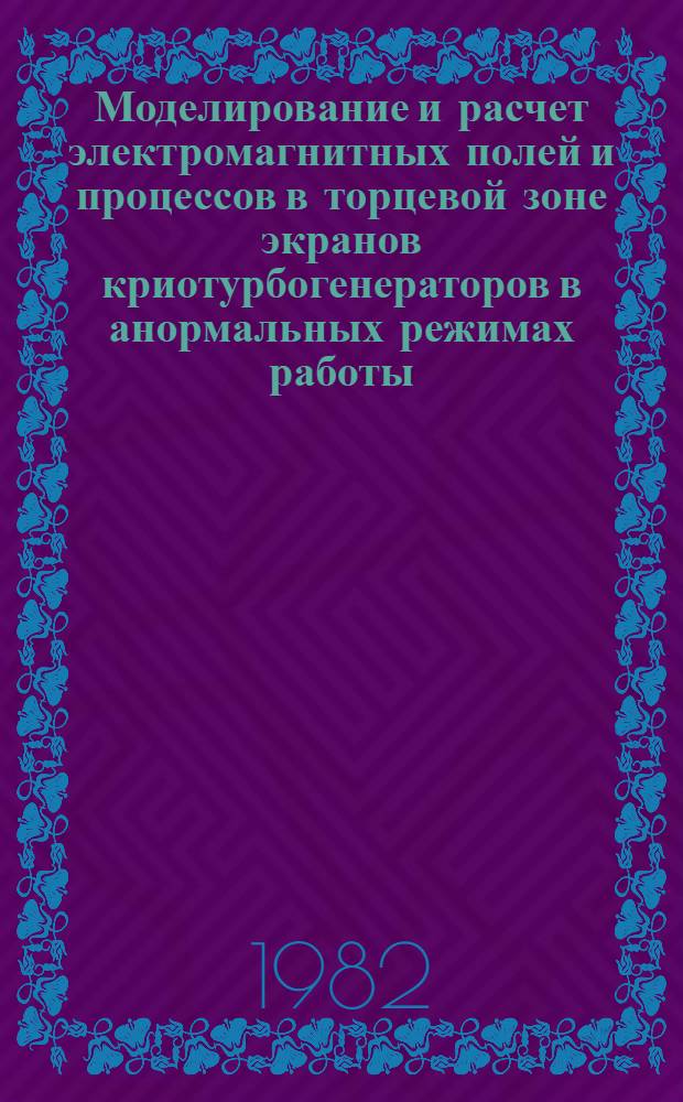 Моделирование и расчет электромагнитных полей и процессов в торцевой зоне экранов криотурбогенераторов в анормальных режимах работы : Автореф. дис. на соиск. учен. степ. канд. техн. наук : (05.09.01)