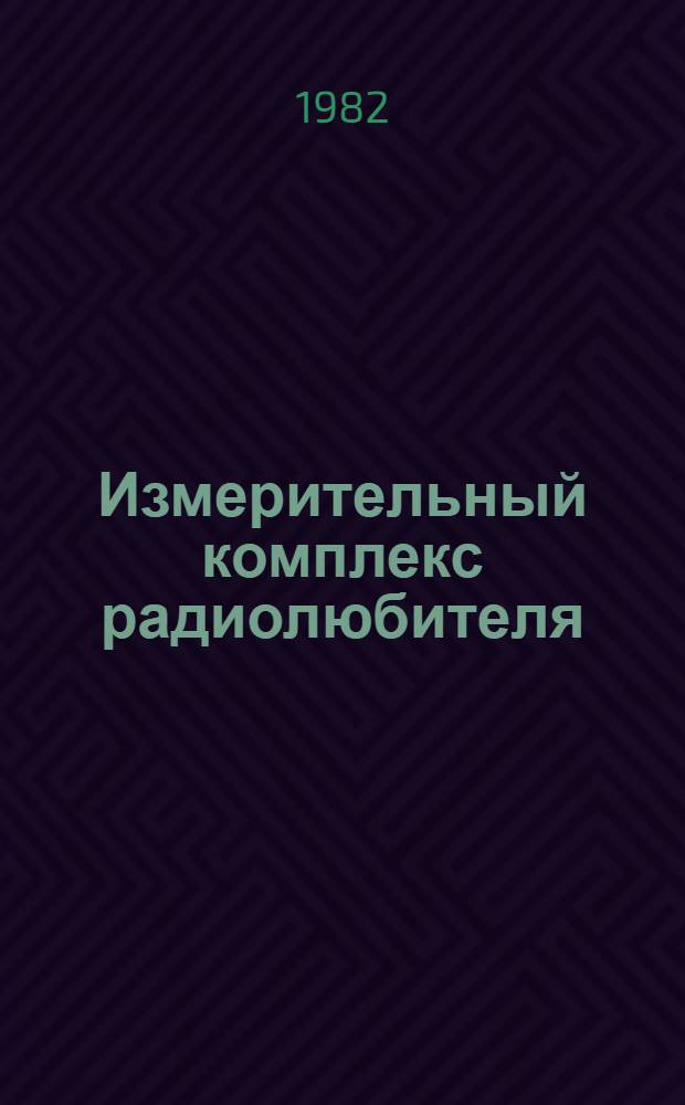 Измерительный комплекс радиолюбителя