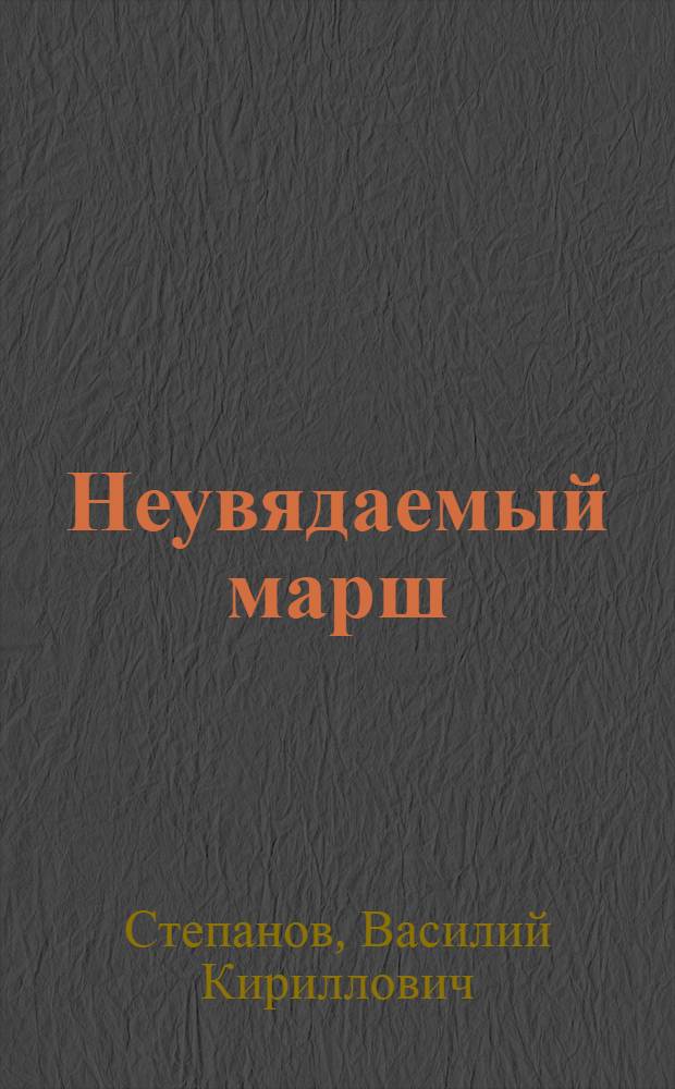 Неувядаемый марш : Об авт. марша "Прощание славянки" В.И. Агапкине