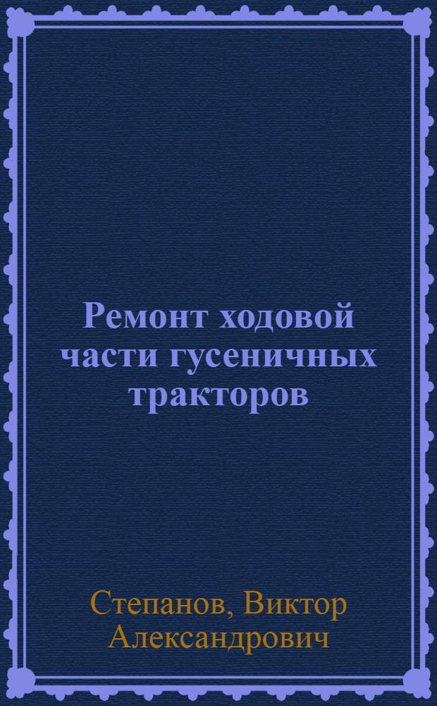 Ремонт ходовой части гусеничных тракторов