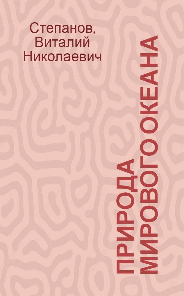 Природа Мирового океана : Пособие для учителей