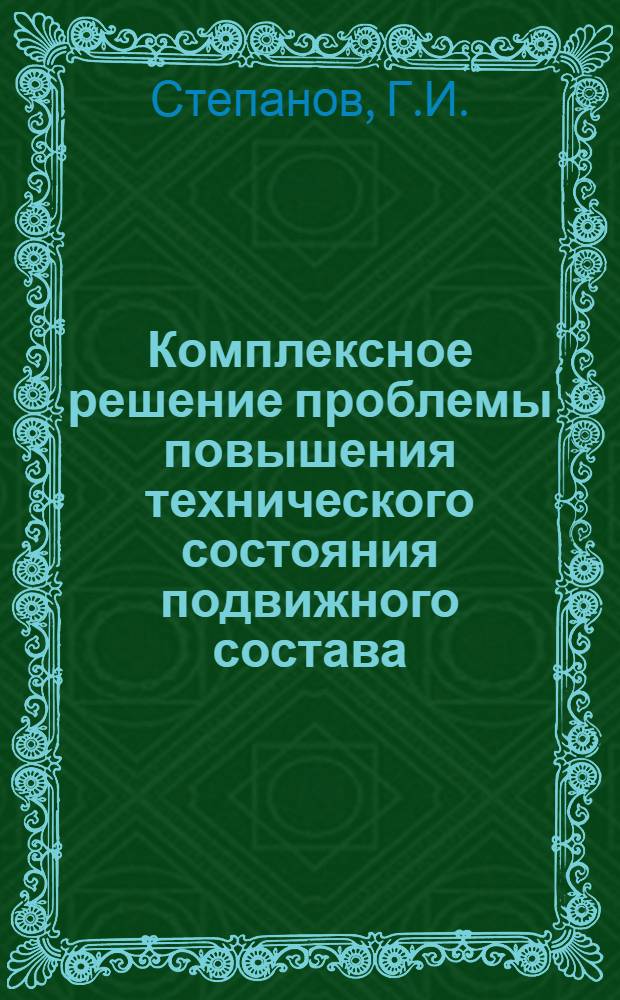 Комплексное решение проблемы повышения технического состояния подвижного состава