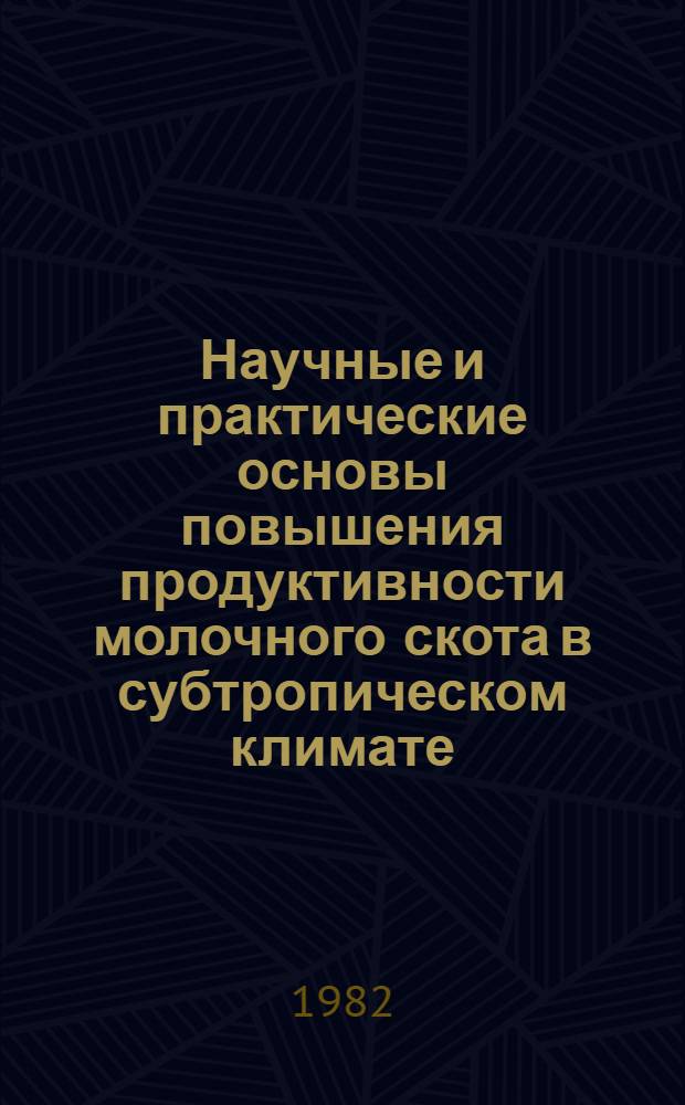 Научные и практические основы повышения продуктивности молочного скота в субтропическом климате : Автореф. дис. на соиск. учен. степ. д-ра с.-х. наук : (06.02.04)