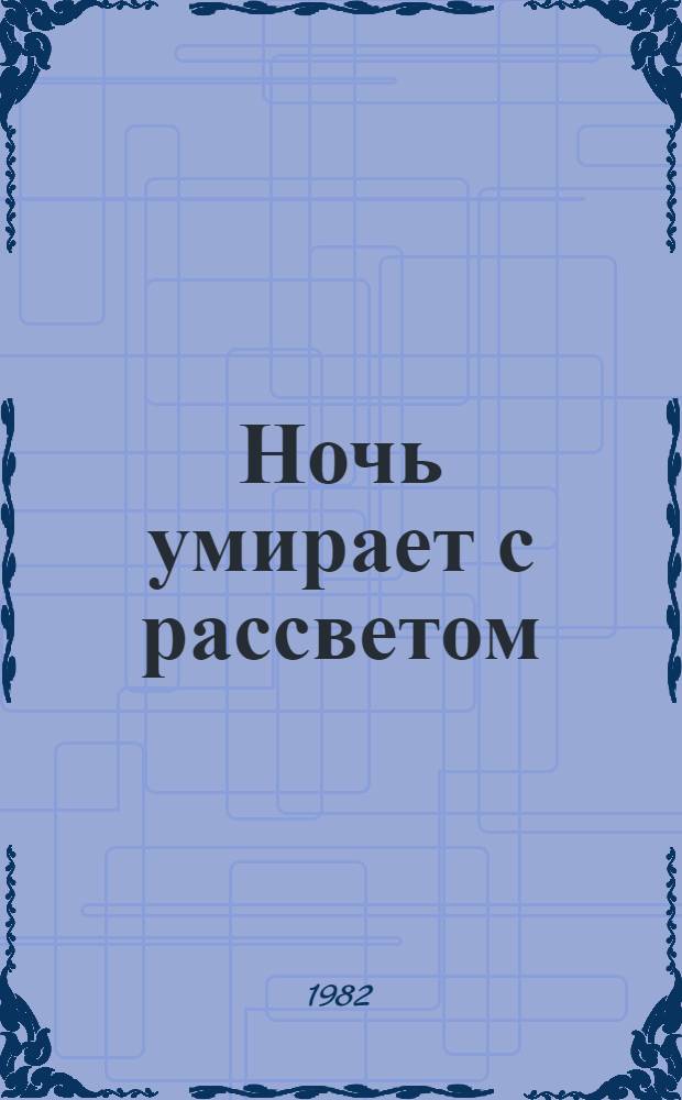 Ночь умирает с рассветом : Роман