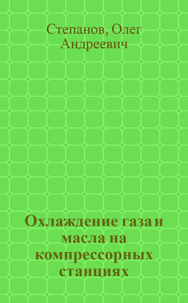 Охлаждение газа и масла на компрессорных станциях