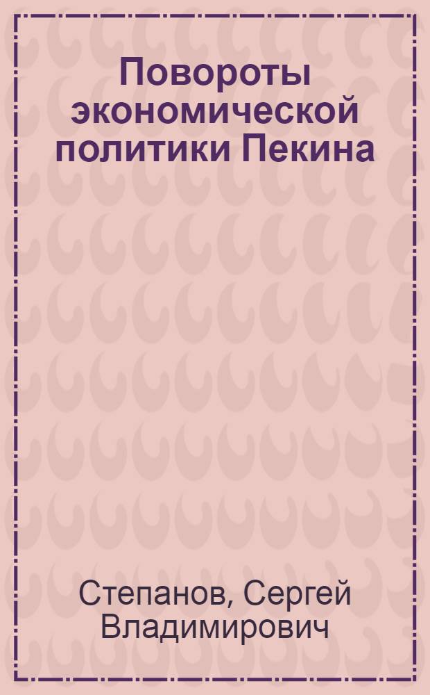 Повороты экономической политики Пекина