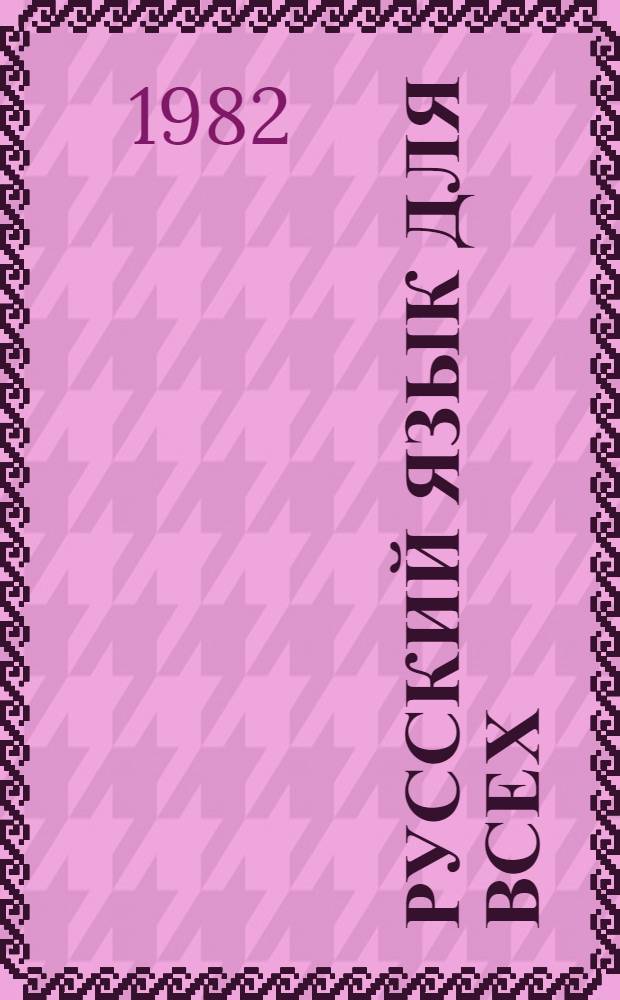 Русский язык для всех : El ruso para todos : Граммат. справочник : Словарь : Для говорящих на исп. яз.