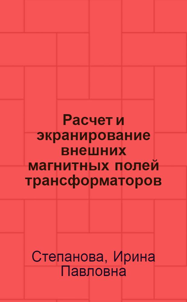 Расчет и экранирование внешних магнитных полей трансформаторов : Автореф. дис. на соиск. учен. степ. к. т. н