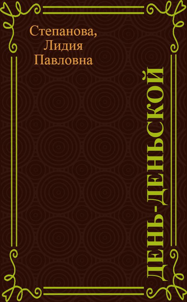 День-деньской : Стихи и сказки : Для дошк. возраста