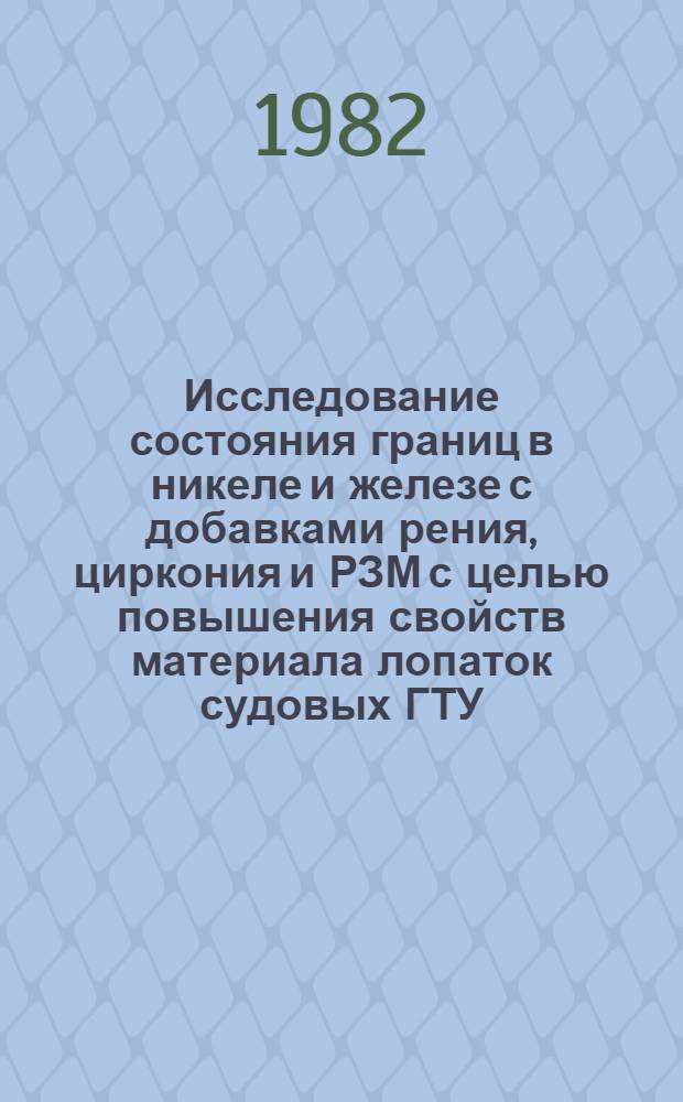 Исследование состояния границ в никеле и железе с добавками рения, циркония и РЗМ с целью повышения свойств материала лопаток судовых ГТУ : Автореф. дис. на соиск. учен. степ. к. т. н