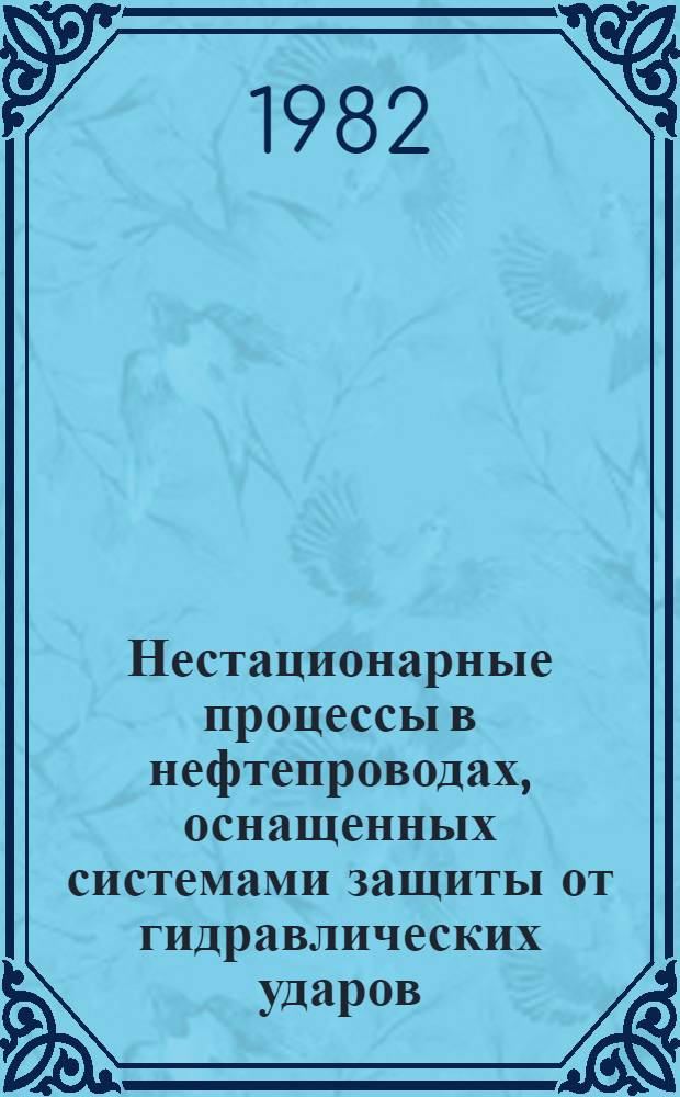 Нестационарные процессы в нефтепроводах, оснащенных системами защиты от гидравлических ударов : Автореф. дис. на соиск. учен. степ. канд. техн. наук : (05.15.07)
