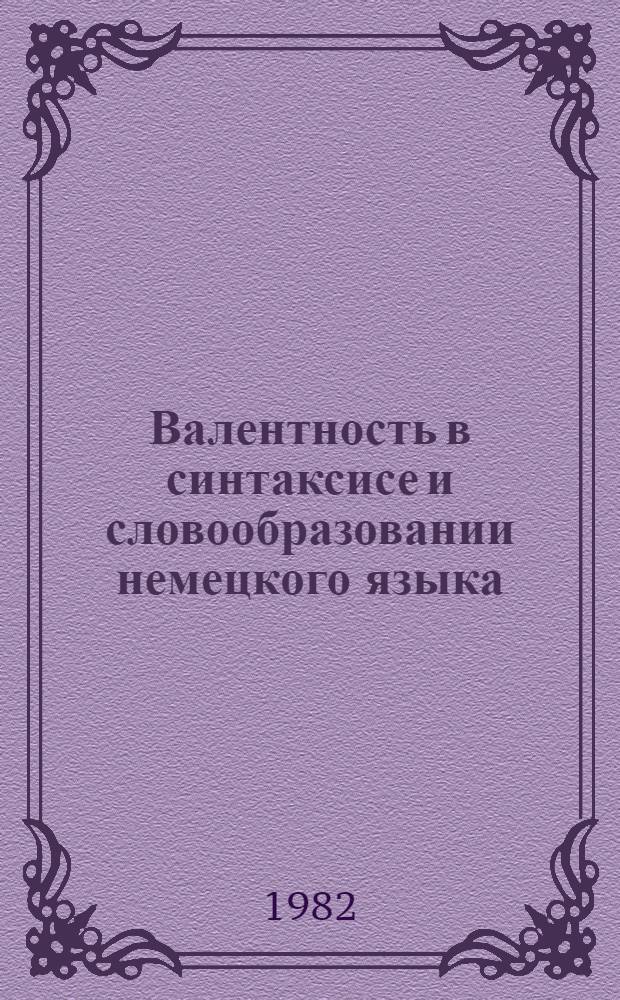 Валентность в синтаксисе и словообразовании немецкого языка : Учеб. пособие