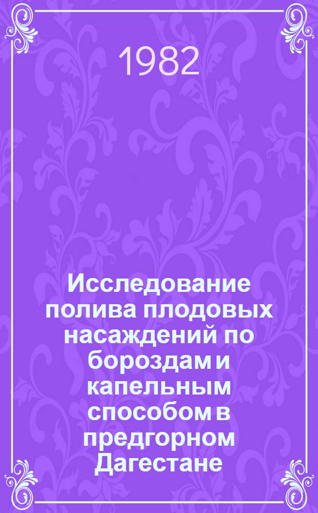 Исследование полива плодовых насаждений по бороздам и капельным способом в предгорном Дагестане : Автореф. дис. на соиск. учен. степ. канд. с.-х. наук : (06.01.02)