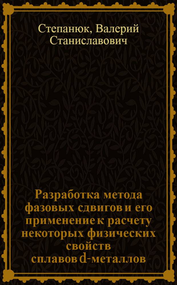 Разработка метода фазовых сдвигов и его применение к расчету некоторых физических свойств сплавов d-металлов : Автореф. дис. на соиск. учен. степ. канд. физ.-мат. наук : (01.04.07)