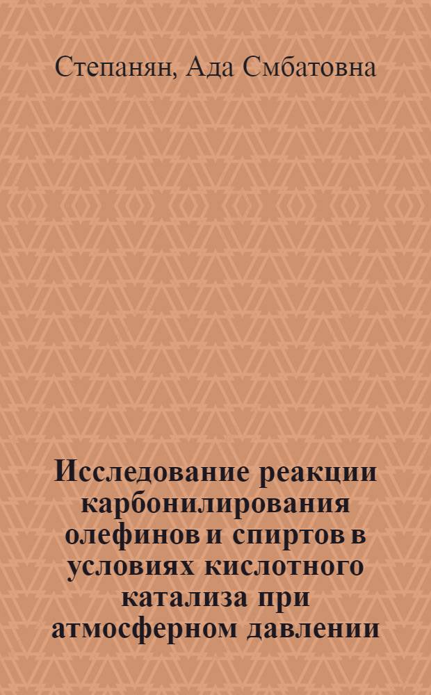 Исследование реакции карбонилирования олефинов и спиртов в условиях кислотного катализа при атмосферном давлении : Автореф. дис. на соиск. учен. степ. к. х. н