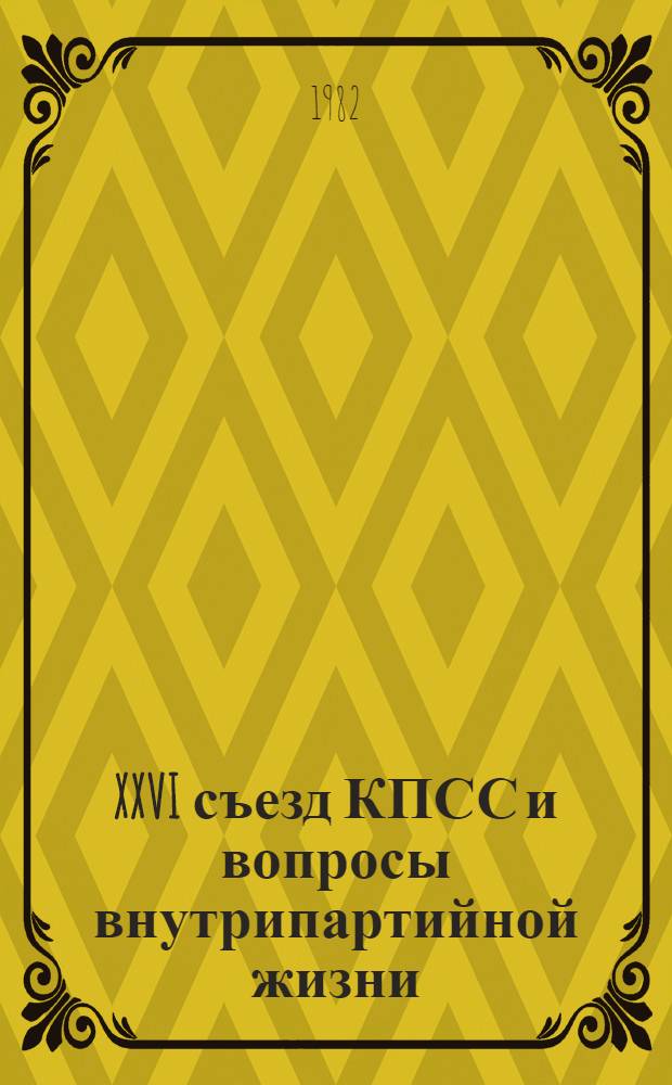 XXVI съезд КПСС и вопросы внутрипартийной жизни