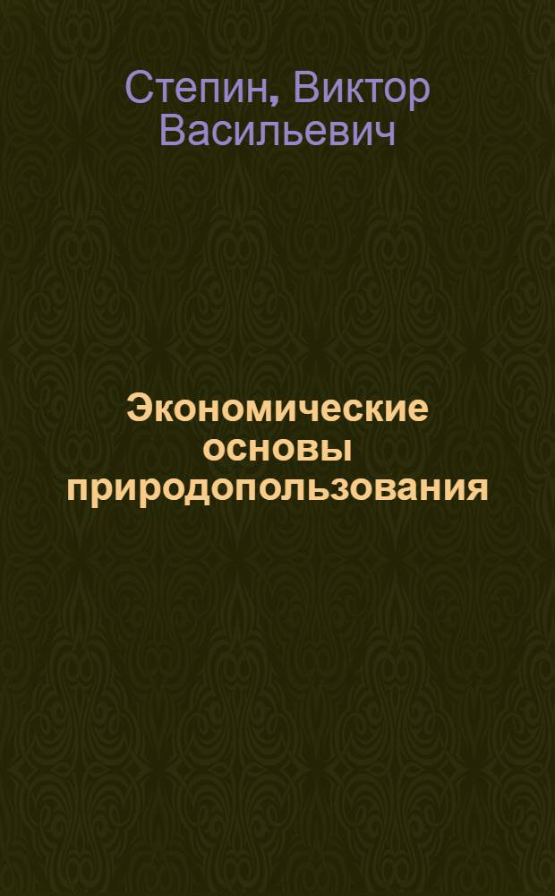 Экономические основы природопользования