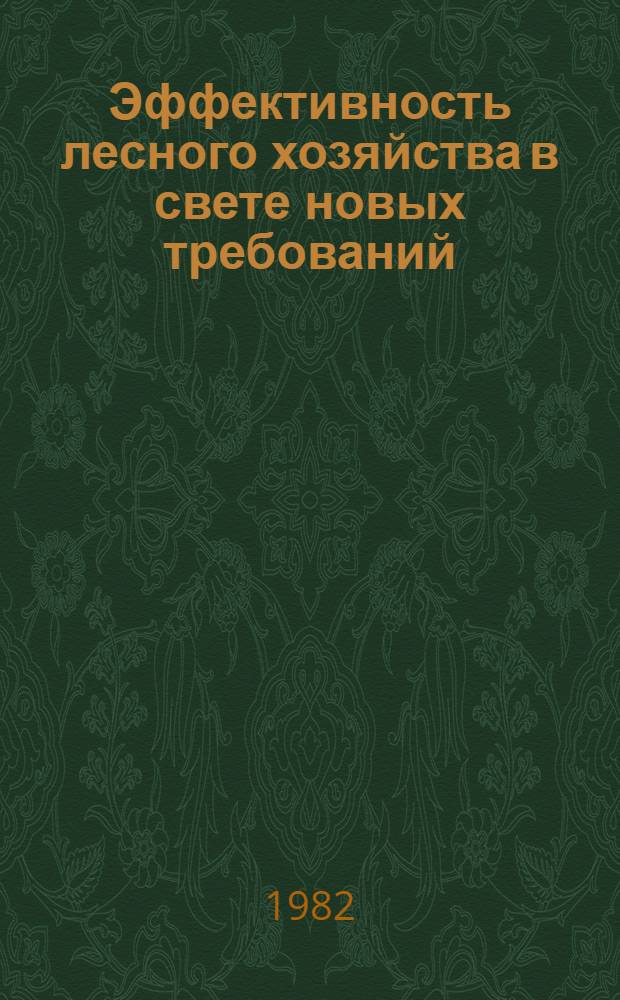 Эффективность лесного хозяйства в свете новых требований