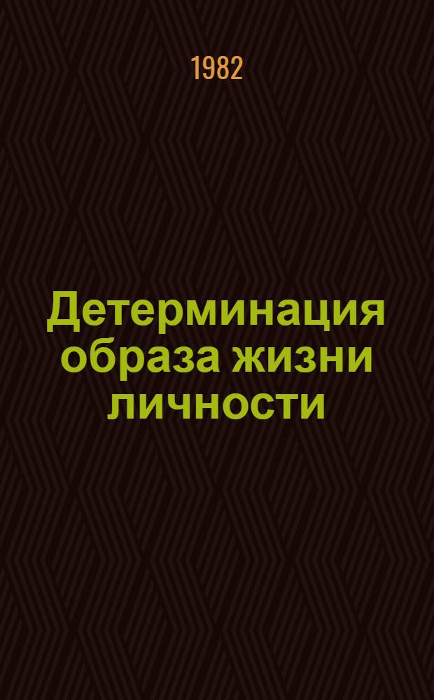 Детерминация образа жизни личности : (Филос.-социол. аспект) : Автореф. дис. на соиск. учен. степ. к. филос. н
