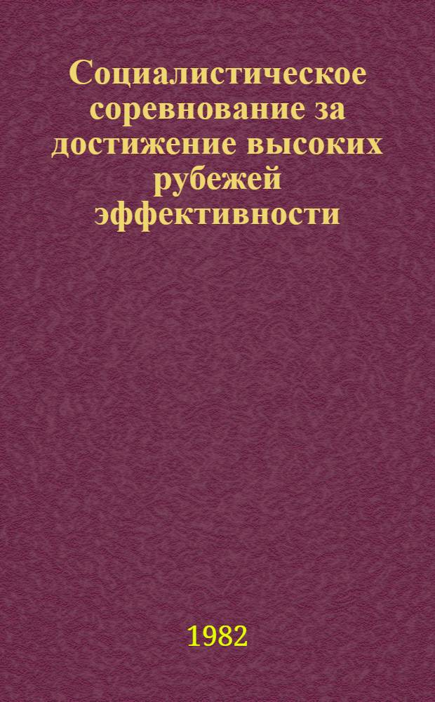 Социалистическое соревнование за достижение высоких рубежей эффективности : (Опыт шостк. произв. об-ния "Свема" им. 50-летия СССР)