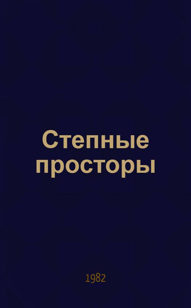 Степные просторы : Выставка произведений моск. художников : Живопись, графика : Каталог