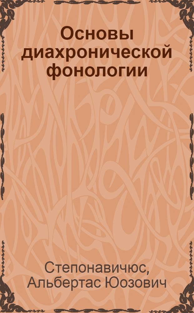 Основы диахронической фонологии : Очерк истории и типы звуковых изменений : Учеб. пособие