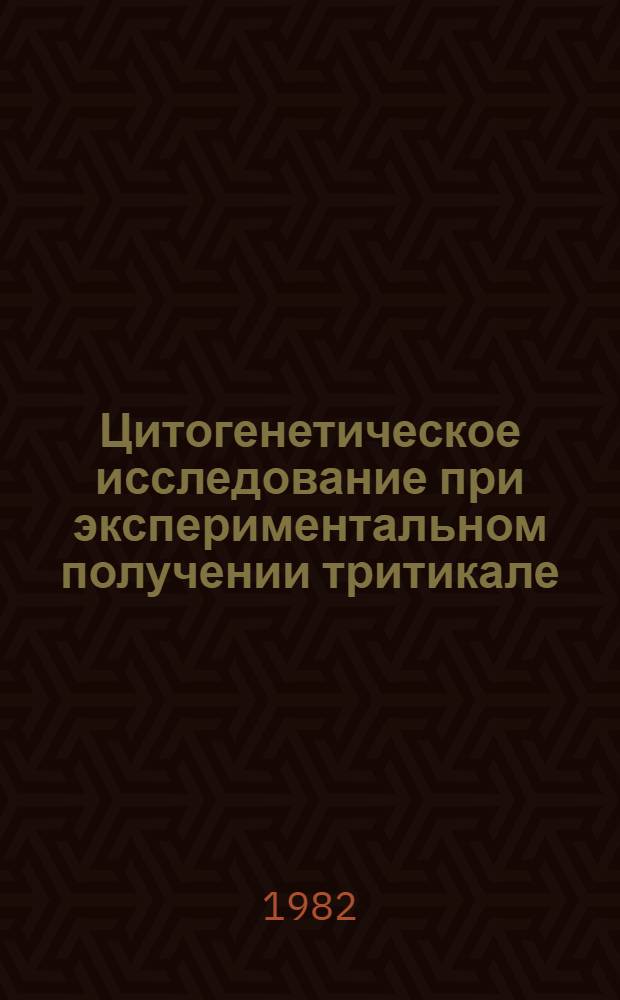 Цитогенетическое исследование при экспериментальном получении тритикале : Автореф. дис. на соиск. учен. степ. канд. биол. наук : (03.00.15)