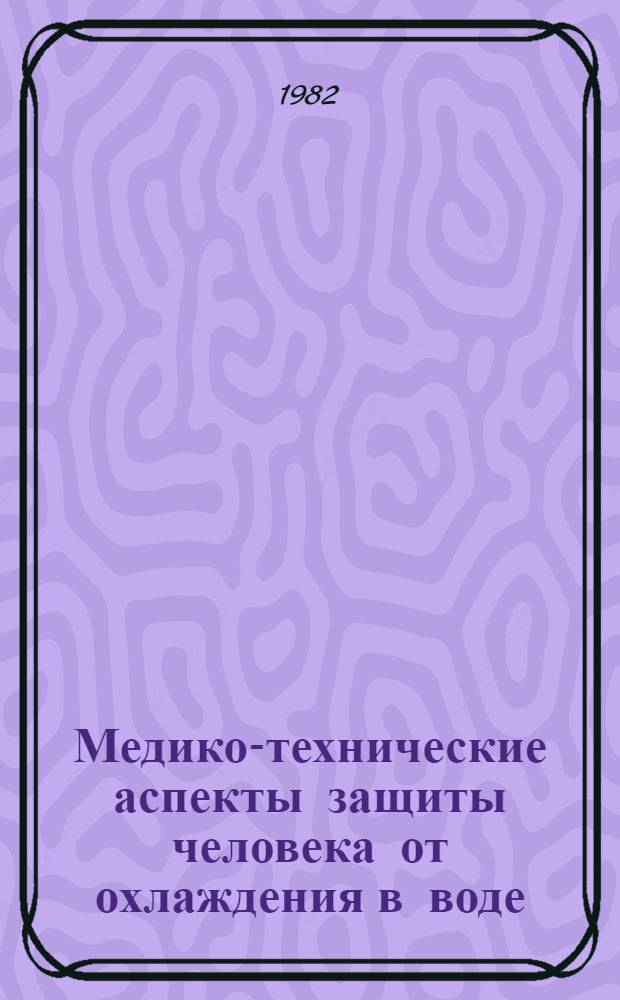 Медико-технические аспекты защиты человека от охлаждения в воде : Перспектив. докл