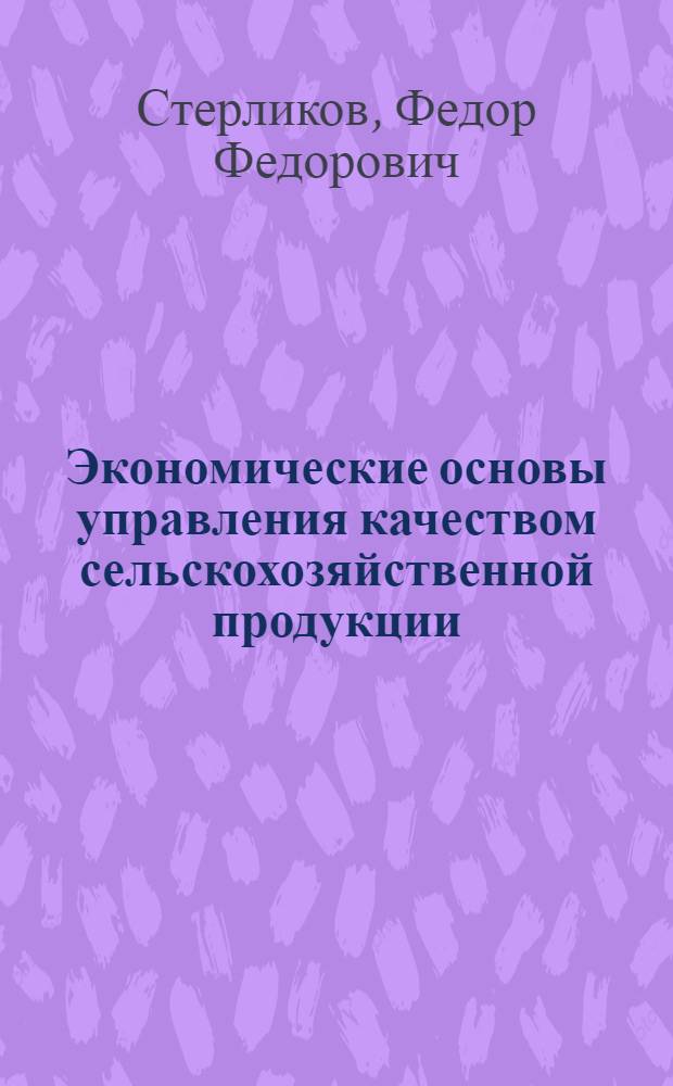 Экономические основы управления качеством сельскохозяйственной продукции : Учеб. пособие