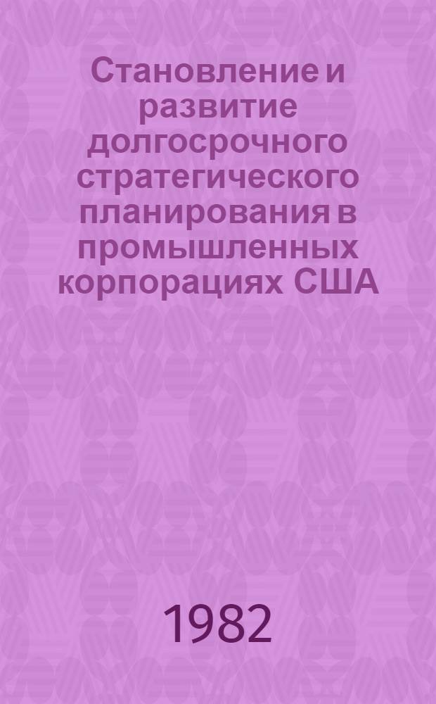 Становление и развитие долгосрочного стратегического планирования в промышленных корпорациях США : Автореф. дис. на соиск. учен. степ. канд. экон. наук : (08.00.16)