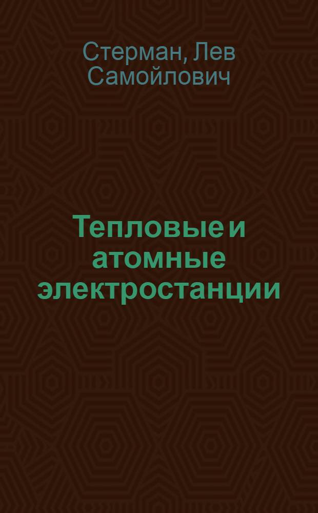 Тепловые и атомные электростанции : Учеб. для вузов по спец. "Технология воды и топлива на тепловых электростанциях", "Автоматизация теплоэнерг. процессов"