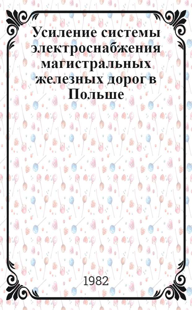 Усиление системы электроснабжения магистральных железных дорог в Польше : Автореф. дис. на соиск. учен. степ. канд. техн. наук : (05.22.09)