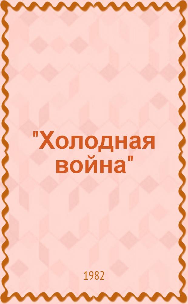 "Холодная война": историческая ретроспектива
