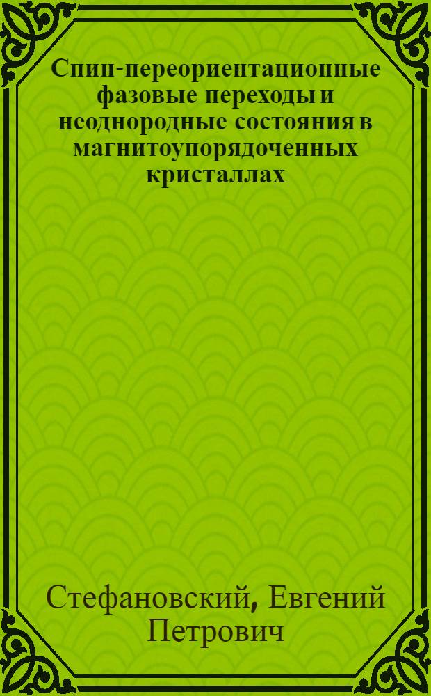 Спин-переориентационные фазовые переходы и неоднородные состояния в магнитоупорядоченных кристаллах : Автореф. дис. на соиск. учен. степ. д-ра физ.-мат. наук