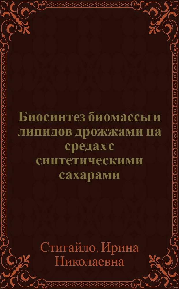 Биосинтез биомассы и липидов дрожжами на средах с синтетическими сахарами : Автореф. дис. на соиск. учен. степ. к. т. н