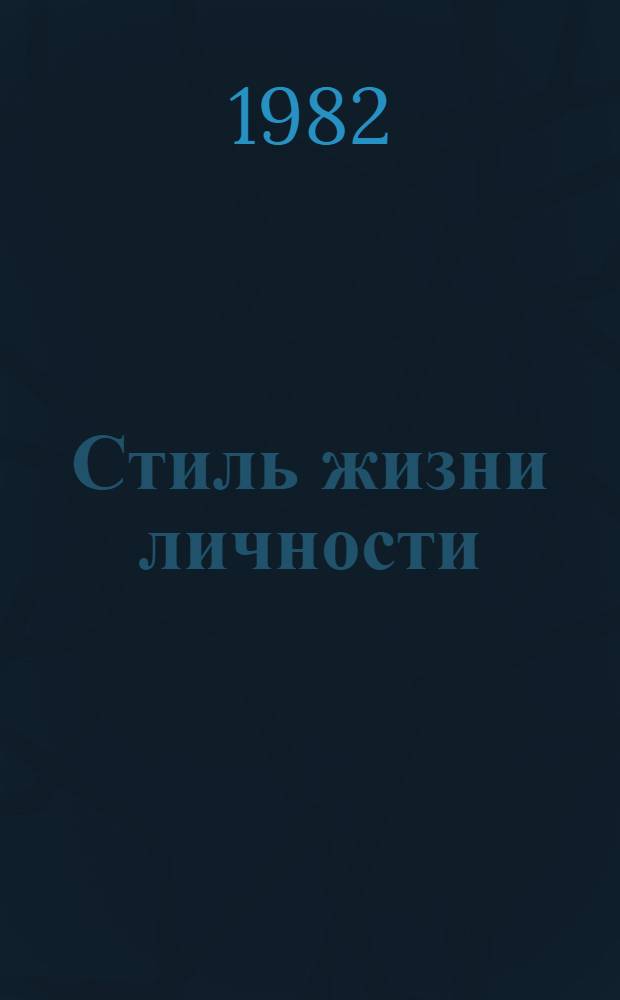 Стиль жизни личности : Теорет. и методол. пробл