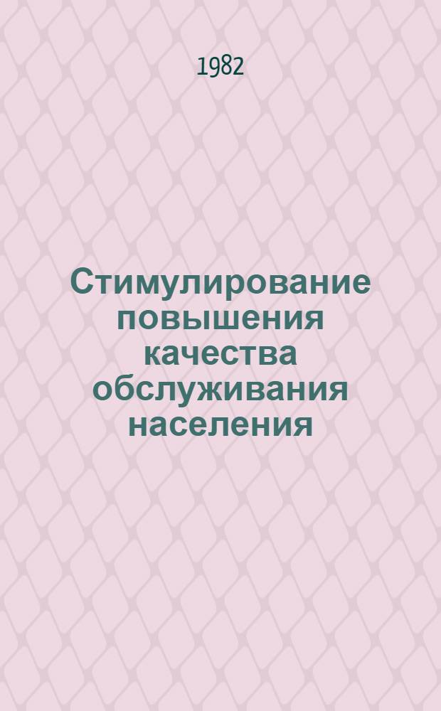 Стимулирование повышения качества обслуживания населения