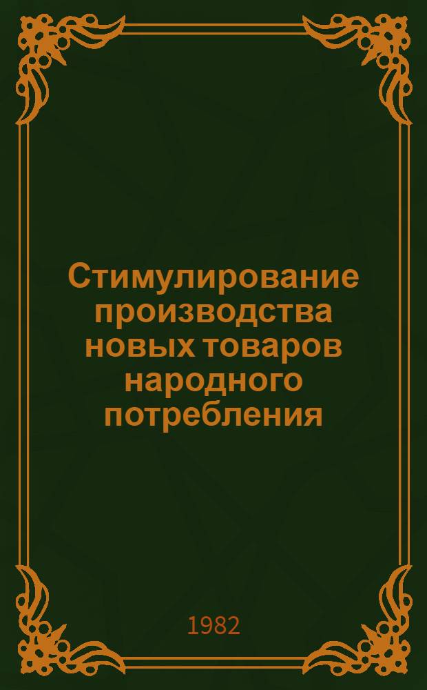 Стимулирование производства новых товаров народного потребления