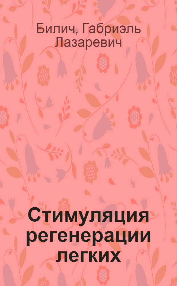 Стимуляция регенерации легких