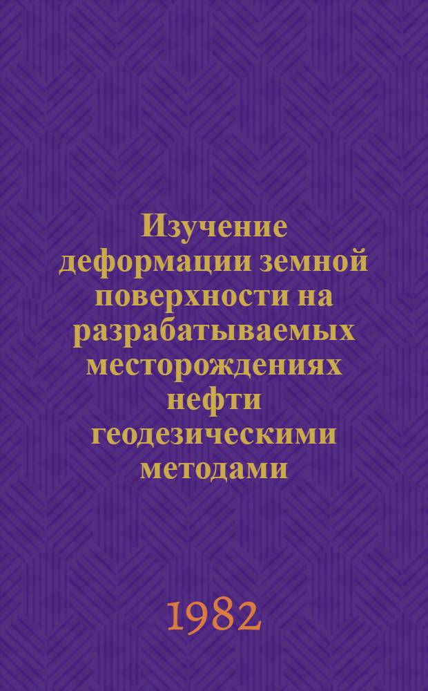 Изучение деформации земной поверхности на разрабатываемых месторождениях нефти геодезическими методами : (На прим. нефт. месторождений Белоруссии) : Автореф. дис. на соиск. учен. степ. к. т. н